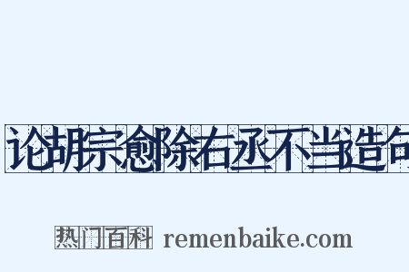 论胡宗愈除右丞不当造句是什么意思的图片